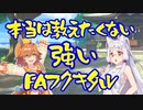 【ウマ娘ライブラ杯】本当は教えたくない強いFAフクキタル【VOICEROID】