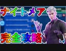 フォートナイトメアクエスト完全攻略！！チャレンジ場所達成方法まとめ解説！！【入手方法】【解説】【無料】【フォートナイト/Fortnite】