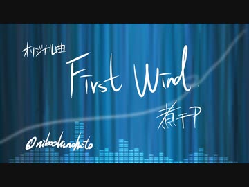 First Wind ／ 煮干P