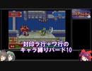【封印の剣】封印ラ行＋ワ行のキャラ縛りパート10【ゆっくり実況＋ボイスロイド実況】