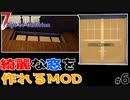 【7 days to die Age of Oblivion】MODの建築素材を使ってみる【ゲーム実況】#06
