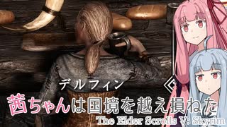 茜ちゃんは国境を越え損ねた #6『セットエッセンシャル』【Skyrim】