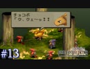 【FFT】 真の英雄目指して剣を取る Part.13【女性実況】