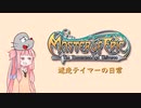 【masterofepic】迷走テイマーの日常　その２４【ゆっくり/voiceroid】