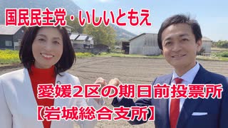 上島町の期日前投票所【岩城総合支所】愛媛2区の立候補者・いしいともえ【衆議院選挙2021】