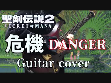 【聖剣2】聖剣伝説2 危機 アレンジ&弾いてみた