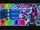 大群ラッシュクエスト完全攻略！！簡単に40万ポイント稼ぐための攻略方法！！チャレンジ場所達成方法まとめ解説！！【入手方法】【解説】【無料】【フォートナイト/Fortnite】