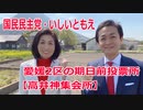 上島町の期日前投票所【高井神集会所】愛媛2区の立候補者・いしいともえ【衆議院選挙2021】