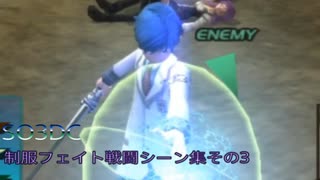 【SO3DC】PS4版スターオーシャン3DC 制服フェイト戦闘シーン集その3