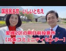松山市の期日前投票所【北条コミュニティセンター】愛媛2区の立候補者いしいともえ【衆議院選挙2021】