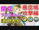 【FEH_937】開花フィヨルム運用考察　～前編～　（飛空城、攻撃）　『 花開く氷の姫 』　フィヨルム　【 ファイアーエムブレムヒーローズ 】【 Fire Emblem Heroes 】