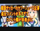 韓国サッカーが話題のヤフーニュース記事、違反コメントが続出しコメント欄が非表示に【世界の〇〇にゅーす】