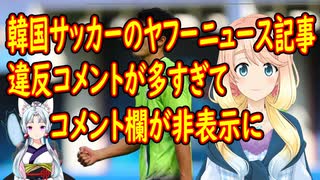 韓国サッカーが話題のヤフーニュース記事、違反コメントが続出しコメント欄が非表示に【世界の〇〇にゅーす】