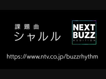 シャルル 歌ってみた。【バズリズムNEXT BUZZ オーディションに応募します。】