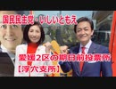 松山市の期日前投票所【浮穴支所】愛媛2区の立候補者いしいともえ【衆議院選挙2021】