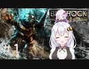 ［BioShock］あかりのワク★ワクなラプチャーSurvival＃1［VOICEROID実況］