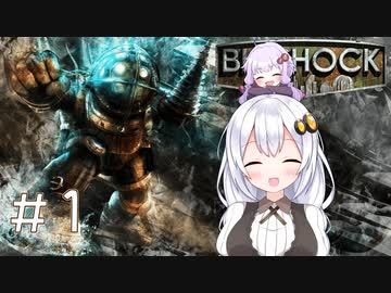 ［BioShock］あかりのワク★ワクなラプチャーSurvival＃1［VOICEROID実況］