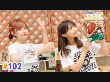 【高画質・完全版】たかみなと大西のたかにしや第102回