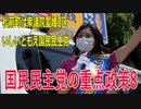 【第49回衆議院議員選挙 愛媛県2区】立候補者いしいともえ国民民主党の重点政策8【比例四国】