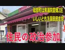 【第49回衆議院議員選挙 愛媛県2区】立候補者いしいともえ住民の政治参加【比例四国】