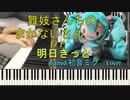 「舞妓さんちのまかないさん」ＯＰ「明日きっと」をピアノ伴奏で初音ミクさんに歌ってもらいました！