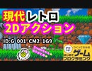 【はじめてゲームプログラミング】レトロゲームを現代グラフィックに（ID公開）【はじプロ】