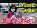 【第49回衆議院議員選挙 愛媛県2区】立候補者いしいともえ国民民主党の重点政策9【比例四国】