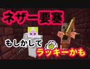 【マイクラ実況】#14 ラッキーなネザー探検【一からサバイバル】