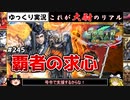 【三国志大戦】これが大尉のリアル#245(覇者の求心)【ゆっくり実況】