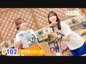 【高画質】たかみなと大西のたかにしや第102回アフタートーク