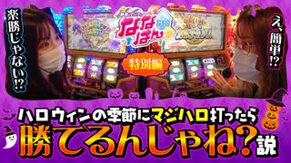 【特別編】静香＆マリアのななはん【マジカルハロウィン～Trick or Trea...