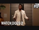 【WATCH DOGS2】インテリぶってスーツ着てみる#8(ゲーム実況動画)