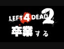 【お知らせ動画】L4D2そつぎょうする