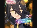 【ウマ娘】マンハッタンカフェPU+　ガチャ変わった時って引きたくなるやん？そういうこと【永遠の初心者】