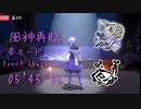 【MHRise/NS】風神再臨 イブシマキヒコ 狩猟笛ソロ(奏&龍気活性) 05'45"36