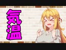 【VOICEROID劇場】カプチーノハウス・改 パート57【気温】