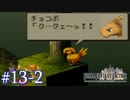 【FFT】 真の英雄目指して剣を取る Part.13 後半【女性実況】