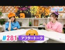 【高画質】Pyxisのキラキラ大作戦！ 第281回アフタートーク