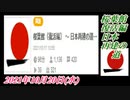 3-A桜井誠（桜葉館 復活編）日本再建の道・・・菜々子の独り言2021年10月20日(水)