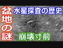 【ゆっくり解説】二度目の謎解きの冒険へ探査機メッセンジャー　水星探査の歴史 最終回
