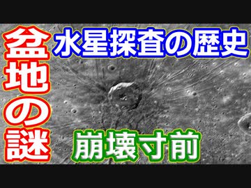 【ゆっくり解説】二度目の謎解きの冒険へ探査機メッセンジャー　水星探査の歴史 最終回