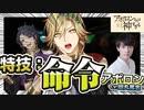 【田丸篤志×石谷春貴】俺のために働かせたい！神ホストディオ様の野望【アポ神】