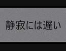 【フリゲ実況】『静寂には遅い』前編