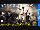 寺やる！第179話「寺やる革命」