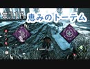 #316【Dead by Daylight】新システム！恵みのトーテム登場！