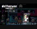 deltarune chapter2 全モーション - クリス,スージィ,ラルセイ,ノエル,バードリー