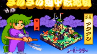 がんばれゴエモン きらきら道中をアクション下手がプレイする Part9【女性実況】
