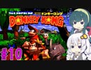 【VOICEROID実況】ずんきずがスーパードンキーコングをプレイします #10【スーパードンキーコング】
