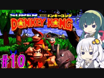 【VOICEROID実況】ずんきずがスーパードンキーコングをプレイします #10【スーパードンキーコング】
