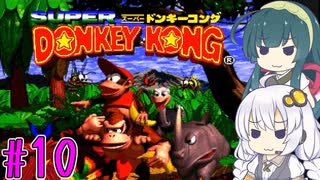 【VOICEROID実況】ずんきずがスーパードンキーコングをプレイします #10【スーパードンキーコング】
